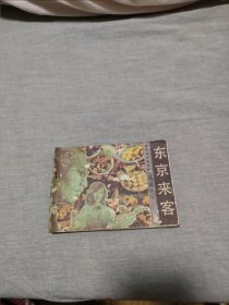 连环画东京来客