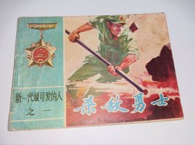 连环画 -----《杀敌勇士》谁是最可爱的人之一