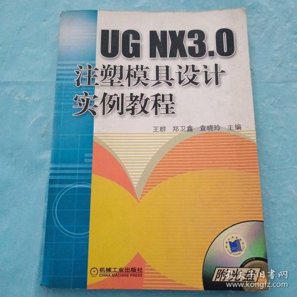 UG NX3.0注塑模具设计实例教程