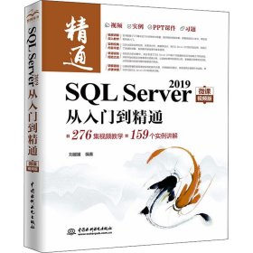 2019 SQL  Server 从入门到精通 9787517098263