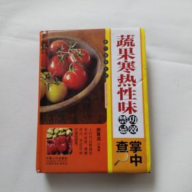 蔬果寒热性味功效禁忌掌中查