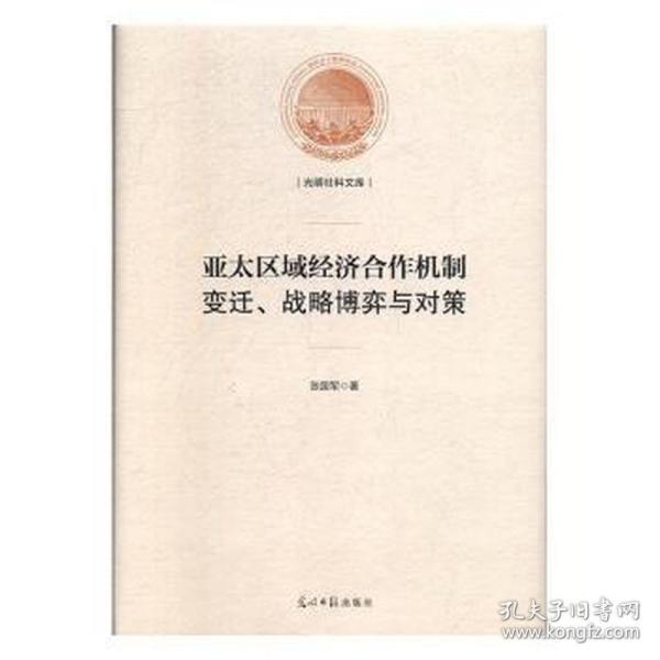 亚太区域经济合作机制：变迁、战略博弈与对策/光明社科文库