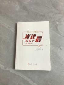 党建知识之最（第三次修订本）