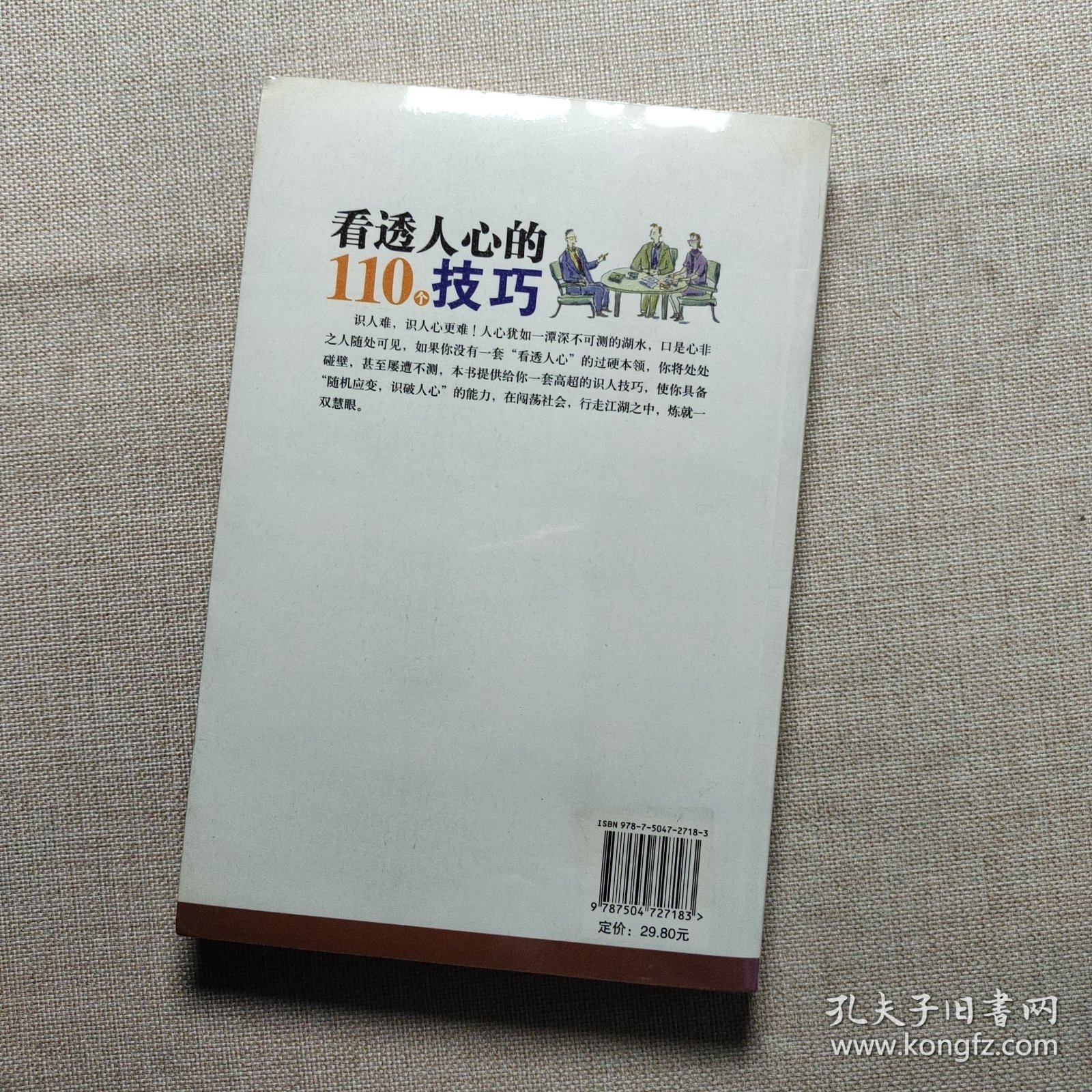 看透人心的110个技巧