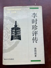 李时珍评传 中国思想家评传丛书127