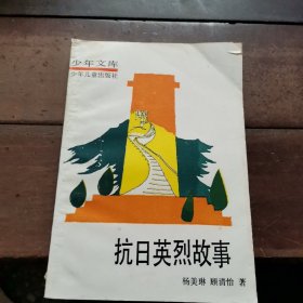 少年文库：抗日英烈故事