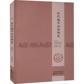 汉代城市治安研究 社科其他 关荣波 新华正版