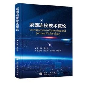 紧固连接技术概论
