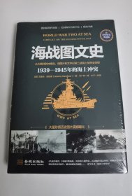 海战图文史：1939—1945年的海上冲突（彩印精装典藏版）