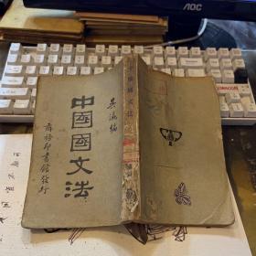 中國(guó)國(guó)文法