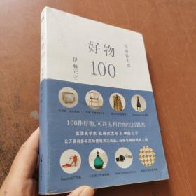 好物100