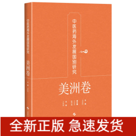 中医药海外发展国别研究·美洲卷