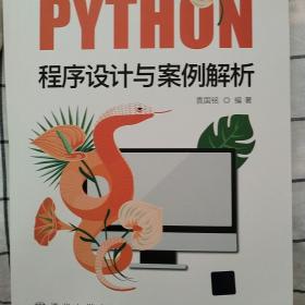 Python程序设计与案例解析