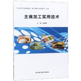 主食加工实用技术