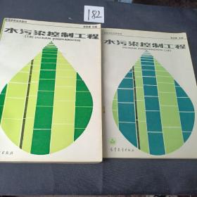 水污染控制工程上下两册合售