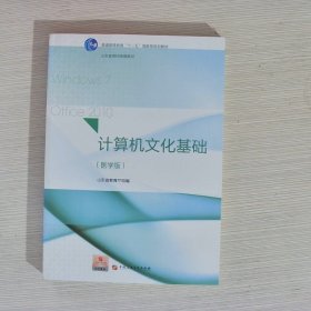 计算机文化基础（医学版）/普通高等教育“十一五”国家级规划教材