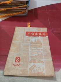 无线电技术 1976年第8期