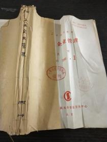 工业企业管理月刊1995年1-4期合订本【复印本】