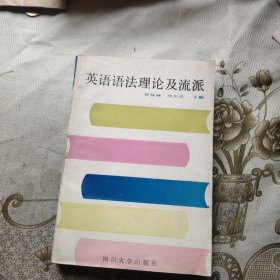 英语语法理论及流派