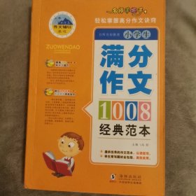 名师手把手小学作文经典范本1008篇全4册优秀作文书小升初辅导书 经典范本2