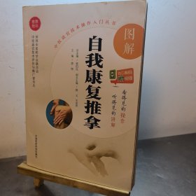 图解自我康复推拿（中医适宜技术操作入门丛书）