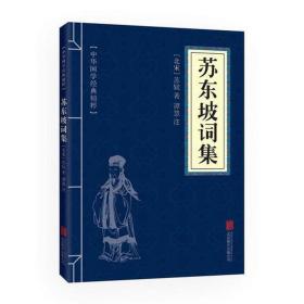 苏东坡词集 中国古典小说、诗词 [北宋]苏轼 新华正版