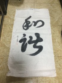 李广生书法作品