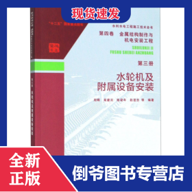 水輪機(jī)及附屬設(shè)備安裝/水利水電工程施工技術(shù)全書 9787517079408