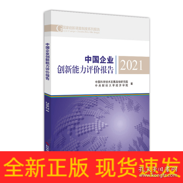 中国企业创新能力评价报告2021