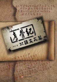 《考骨纪：北疆生死契》 【正版九新】