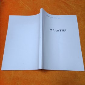 明代达官军研究