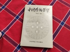 中国传统哲学