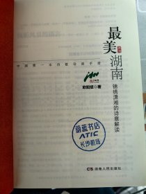 中国第一本诗歌导游手册·最美湖南：锦绣潇湘的诗意解读