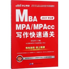 2018全国硕士研究生MBA、MPA、MPAcc管理类专业学位联考综合能力专项突破教材：写作快速通关