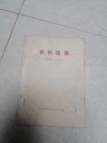 上海市精神病防治院资料选编
1971----1974