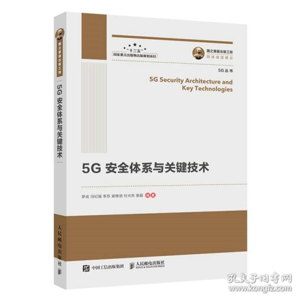 国之重器出版工程 5G安全体系与关键技术