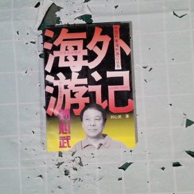 正版刘心武海外游记刘心武著华文出版社