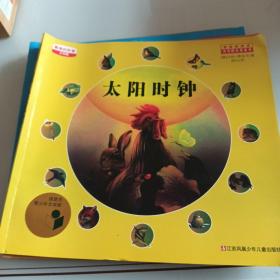 最美的科普 少年版（四季时钟系列全6册）：太阳时钟 大地时钟 树木时钟 草地时钟 花的时钟 蝴蝶时钟