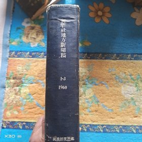 新华社地方新闻稿1960年1－3月份