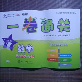 一卷通关数学（五年级第一学期）/有名校卷竞赛卷/沪教版适用/无手写笔迹