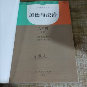 道德与法治六年级上册