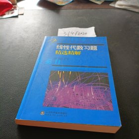 线性代数习题精选精解