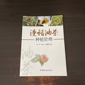 漫话油茶种植管理