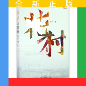 花村