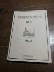 傅雷译梅里美/服尔德名作集