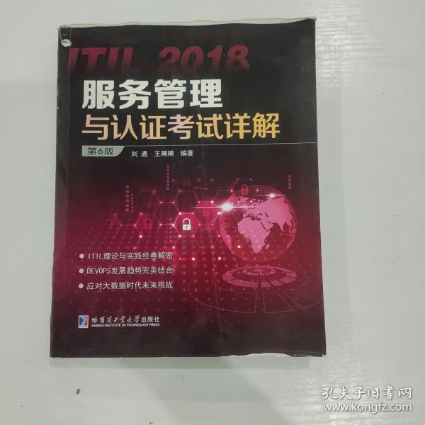 ITIL 2018服务管理与认证考试详解（第6版）