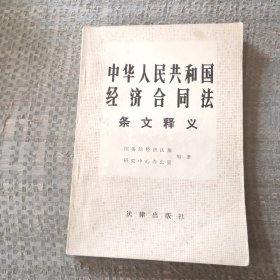 中华人民共和国经济合同法条文释义