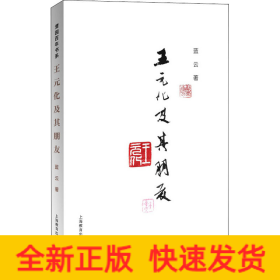 王元化及其朋友