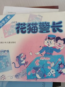 识字儿歌·花猫警长