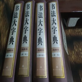 书法大字典（典藏版）全四卷